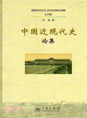 中國近現代史論集（簡體書）