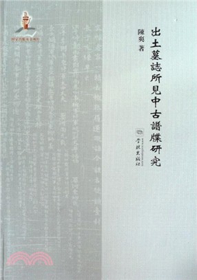 出土墓誌所見中古譜牒研究（簡體書）