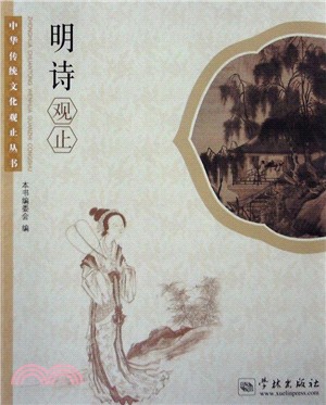 明詩觀止（簡體書）