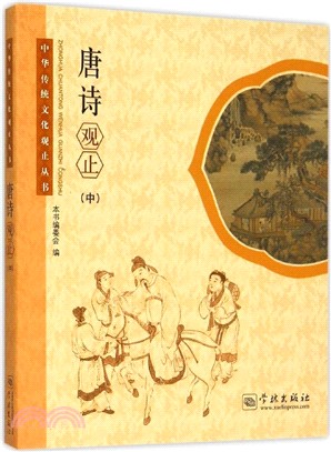 唐詩觀止(中)（簡體書）