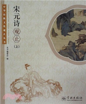 宋元詩觀止(上)（簡體書）