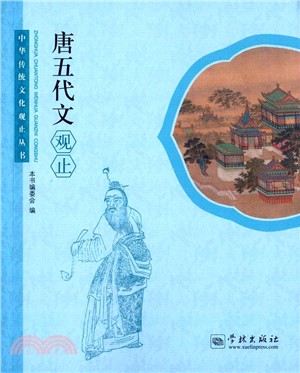 唐五代文觀止（簡體書）