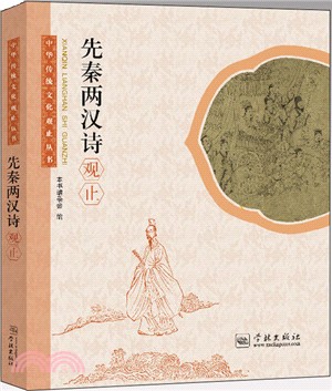 先秦兩漢詩觀止（簡體書）