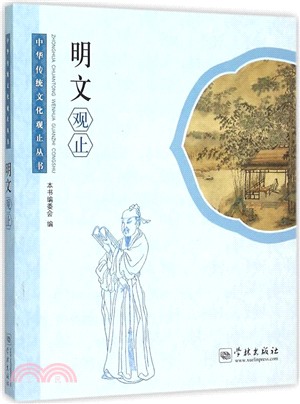 明文觀止（簡體書）