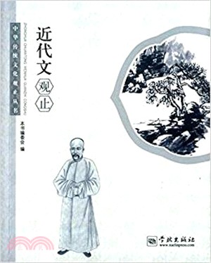 近代文觀止（簡體書）