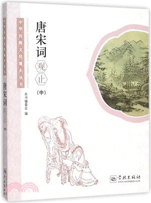 唐宋詞觀止(中)（簡體書）