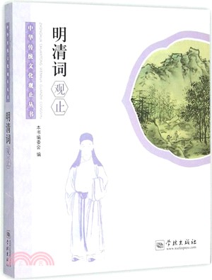 明清詞觀止（簡體書）