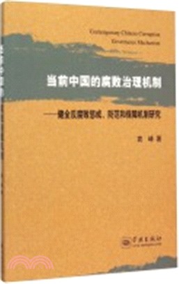 當前中國的腐敗治理機制（簡體書）