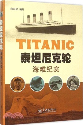 泰坦尼克輪海難紀實（簡體書）