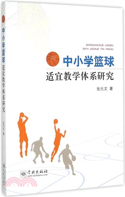 中小學籃球適宜教學體系研究（簡體書）