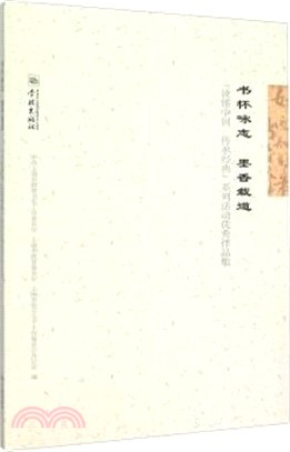 書懷詠志 墨香載道：“讀懂中國 傳承經典”系列活動優秀作品集（簡體書）