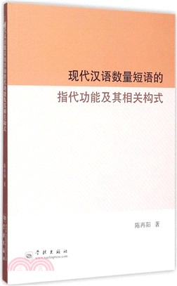 現代漢語數量短語的指代功能及其相關構式（簡體書）