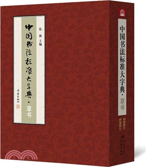 中國書法標準大字典‧草書（簡體書）