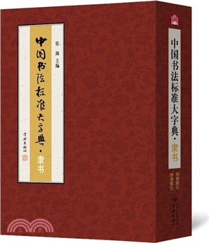 中國書法標準大字典‧隸書（簡體書）