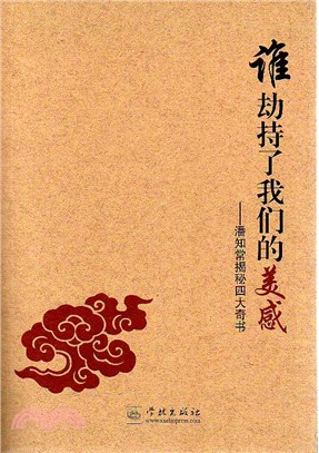 誰劫持了我們的美感（簡體書）