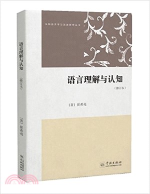 語言理解與認知（簡體書）