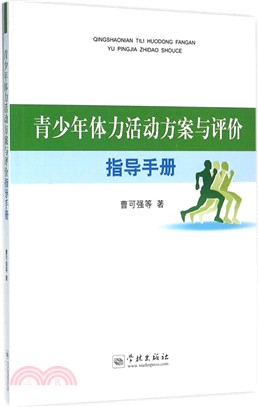 青少年體力活動方案與評價指導手冊（簡體書）