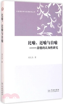 比喻、近喻與自喻：辭格的認知性研究（簡體書）