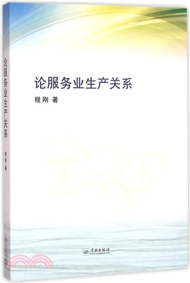 論服務業生產關係（簡體書）