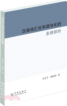 漢語辭彙化和語法化的多維探析（簡體書）