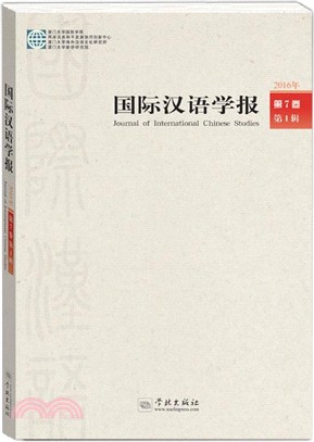 國際漢語學報第7卷第1輯（簡體書）