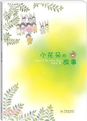 小花朵的故事（簡體書）