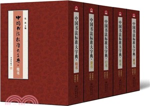 中國書法標準大字典（簡體書）