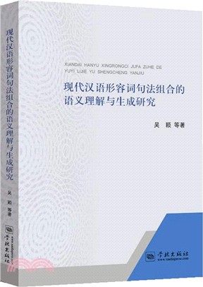 現代漢語形容詞句法組合的語義理解與生成研究（簡體書）