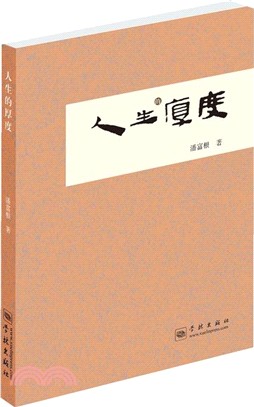 人生的厚度（簡體書）