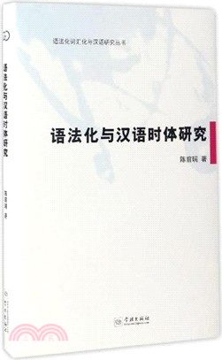 語法化與漢語時體研究（簡體書）