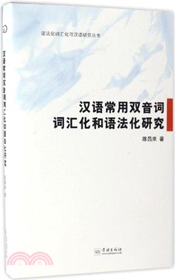 漢語常用雙音詞的辭彙化和語法化（簡體書）