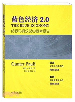 藍色經濟2.0（簡體書）