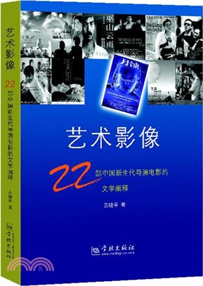 藝術影像：22部中國新生代導演電影的文學闡釋（簡體書）