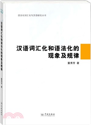 漢語辭彙化和語法化的現象及規律（簡體書）