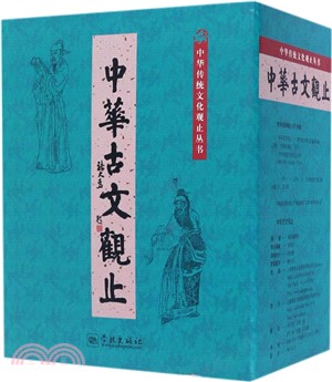 中華古文觀止(全八冊)（簡體書）