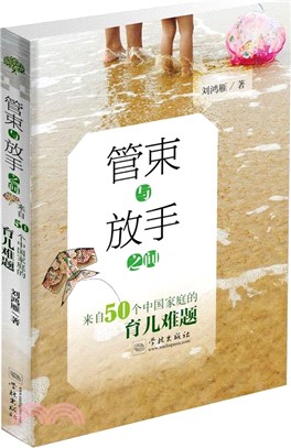 管束與放手之間：來自50個中國家庭的育兒難題（簡體書）