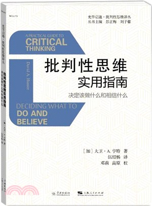 批判性思維實用指南：決定該做什麼和相信什麼（簡體書）