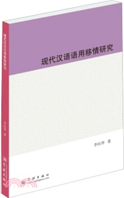 現代漢語語用移情研究（簡體書）