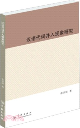 漢語代詞併入現象研究（簡體書）