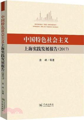 中國特色社會主義上海實踐發展報告2017（簡體書）