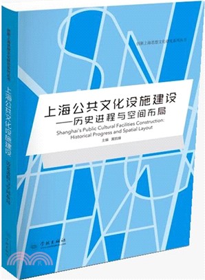 上海公共文化設施建設：歷史進程與空間佈局（簡體書）