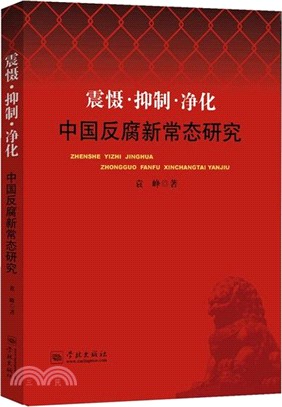 震懾．抑制．淨化：中國反腐新常態研究（簡體書）