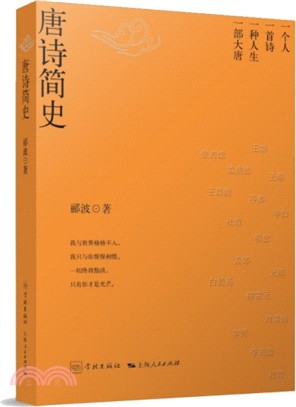 唐詩簡史（簡體書）