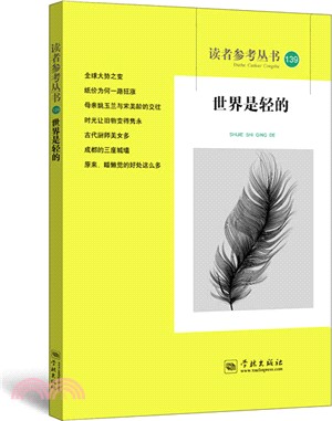 世界是輕的‧讀者參考叢書139期（簡體書）