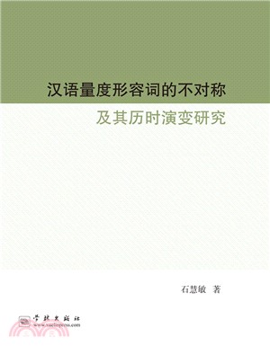 漢語量度形容詞的不對稱及其歷時演變研究（簡體書）