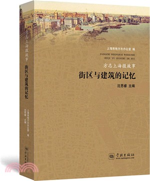 方志上海微故事：街區與建築的記憶（簡體書）