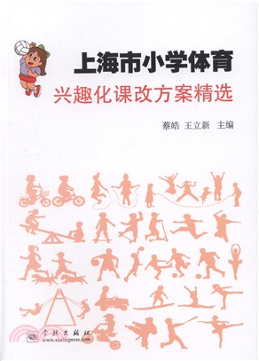 上海市小學體育興趣化課改方案精選（簡體書）