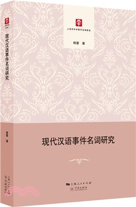 現代漢語事件名詞研究（簡體書）