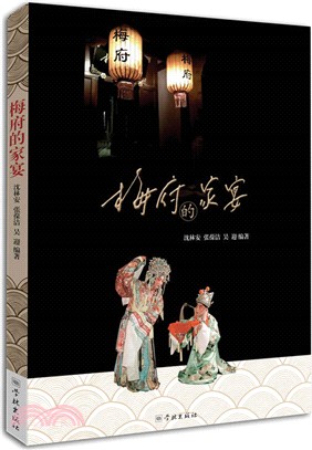 梅府的家宴（簡體書）