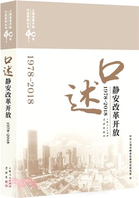 口述靜安改革開放1978-2018（簡體書）